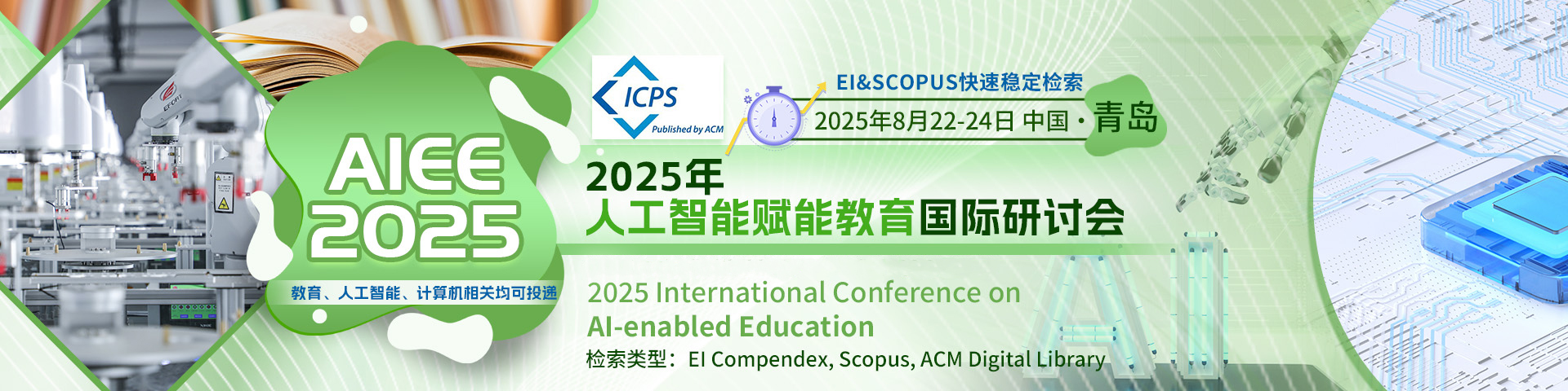 【即将截稿！ACM独立出版-刊后一个月检索】2025年人工智能赋能教育国际研讨会 （AIEE 2025）