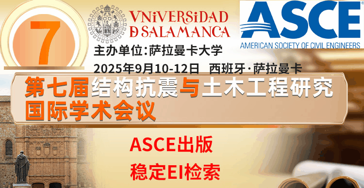 【ASCE出版|稳定检索|萨拉曼卡大学主办】第七届结构抗震与土木工程研究国际学术会议 （ICSSCER 2025）