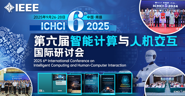 【IEEE出版 | 可Latex | 快至3个月检索】第六届智能计算与人机交互国际研讨会（ICHCI 2025）