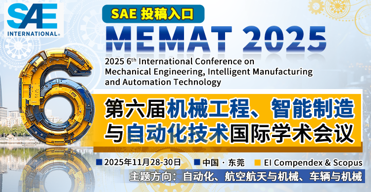 【SAE出版-曾获中国科协认证】第六届机械工程、智能制造与自动化技术国际学术会议 (MEMAT 2025)
