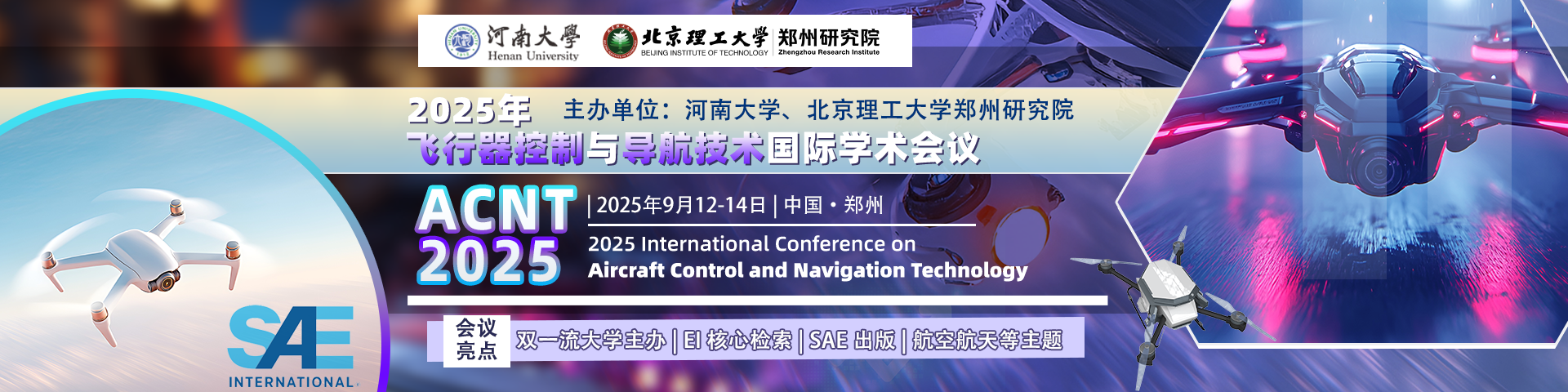 【河南大学主办｜EI检索】2025年飞行器控制与导航技术国际学术会议（ACNT 2025）