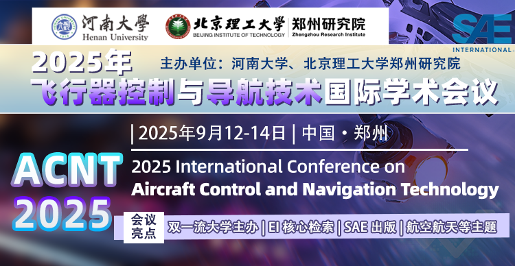 【河南大学主办｜EI检索】2025年飞行器控制与导航技术国际学术会议（ACNT 2025）