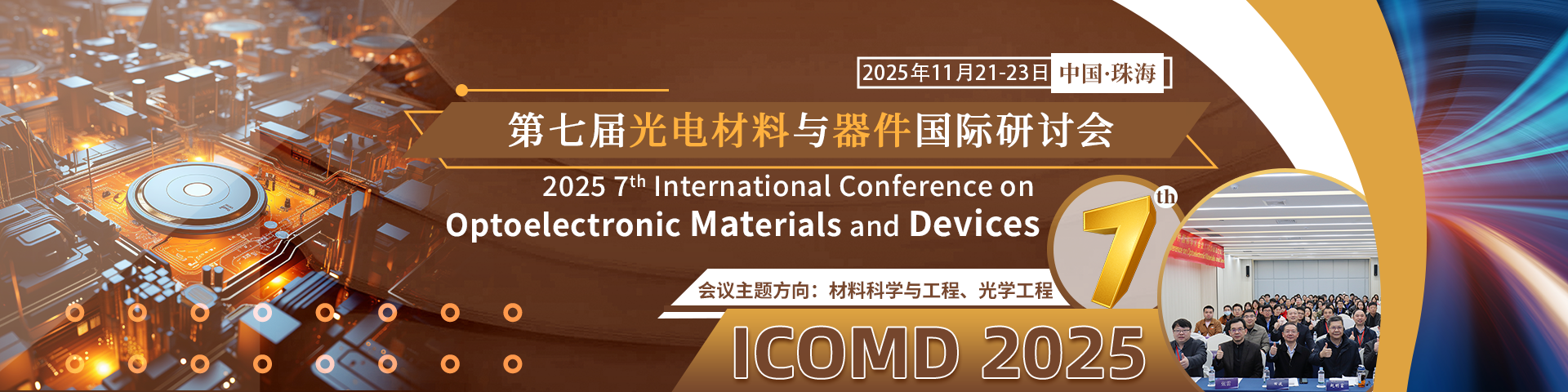 【中山大学主办丨SPIE出版】第七届光电材料与器件国际研讨会（ICOMD 2025）