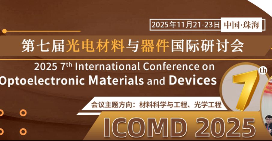 【中山大学主办丨SPIE出版】第七届光电材料与器件国际研讨会（ICOMD 2025）