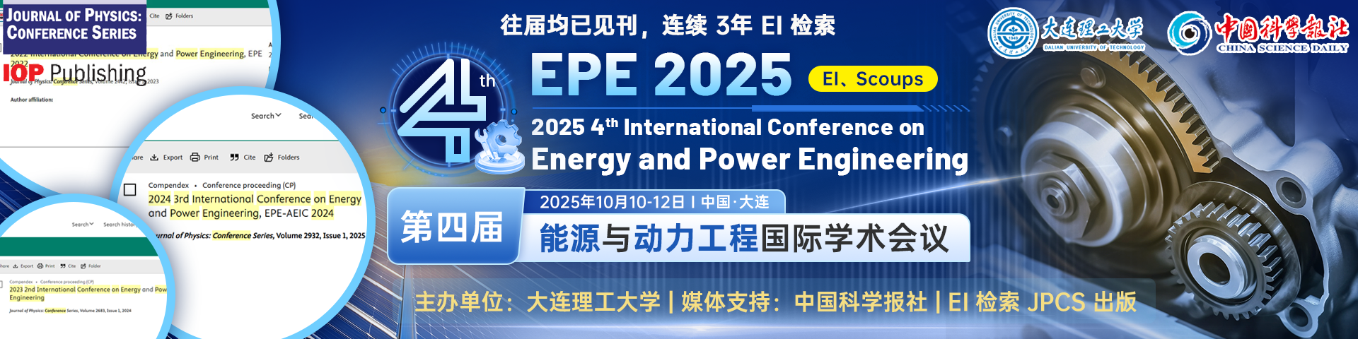 【EI检索稳定｜大连理工大学主办｜JPCS独立出版】第四届能源与动力工程国际学术会议（EPE 2025）