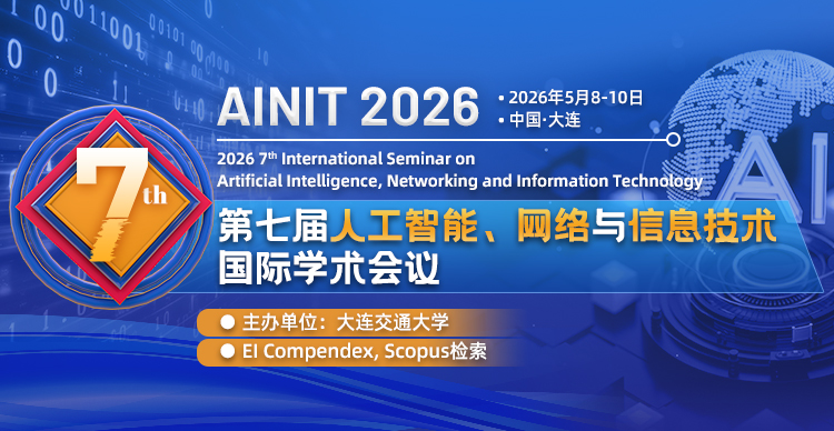 第七届人工智能、网络与信息技术国际学术会议（AINIT 2026）