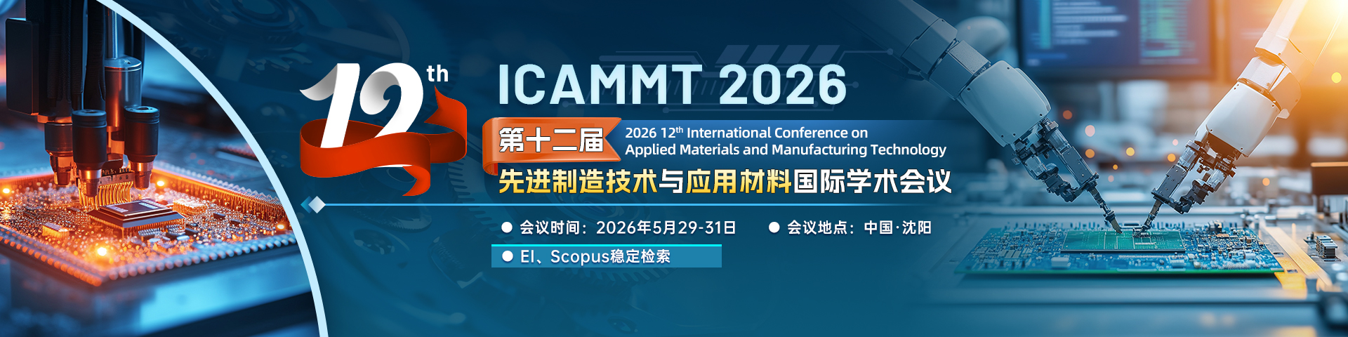 第十二届先进制造技术与应用材料国际学术会议（ICAMMT 2026）