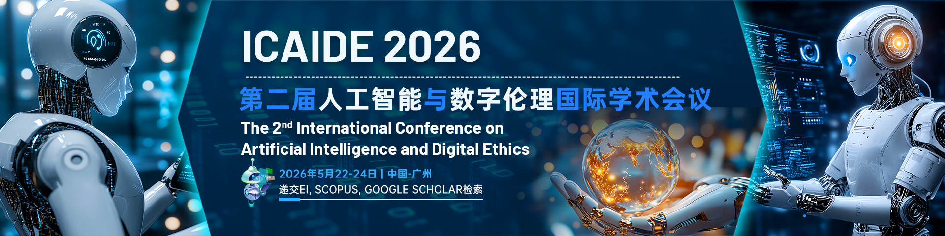 第二届人工智能与数字伦理国际学术会议 （ICAIDE 2026）