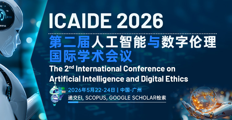 第二届人工智能与数字伦理国际学术会议 （ICAIDE 2026）
