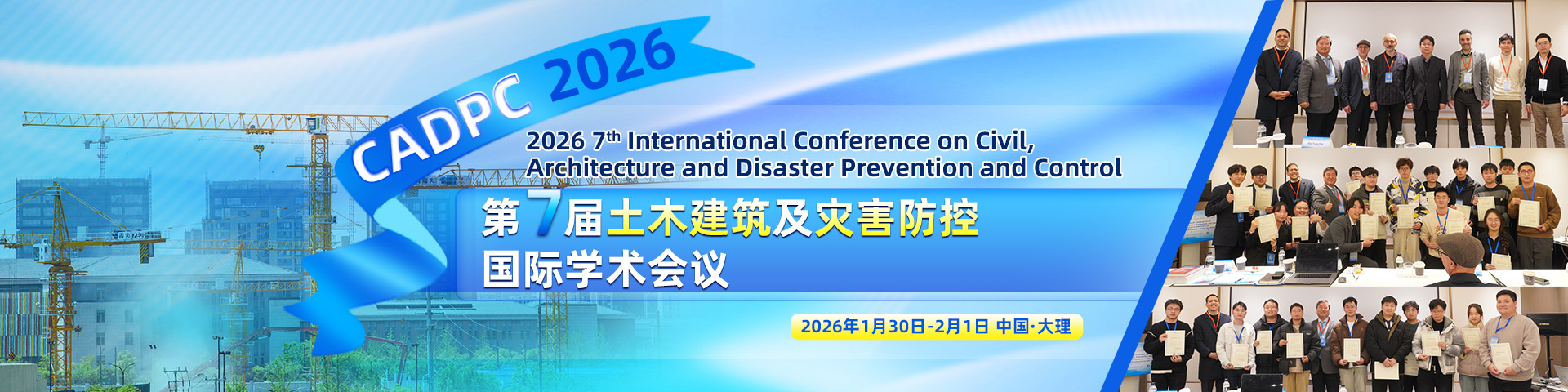 第七届土木建筑及灾害防控国际学术会议（CADPC 2026）