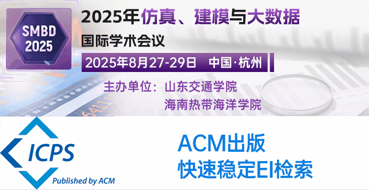 【ACM出版|稳定EI检索】2025年仿真、建模与大数据国际学术会议（SMBD 2025）