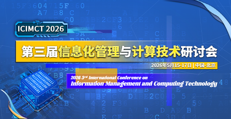 第三届信息化管理与计算技术研讨会 (ICIMCT 2026)
