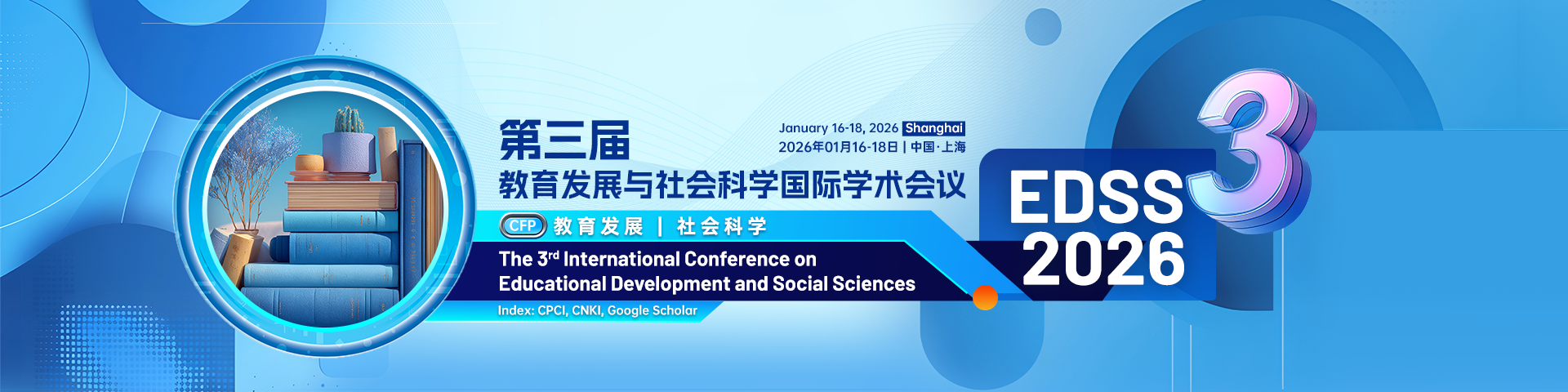 第三届教育发展与社会科学国际学术会议 (EDSS 2026)