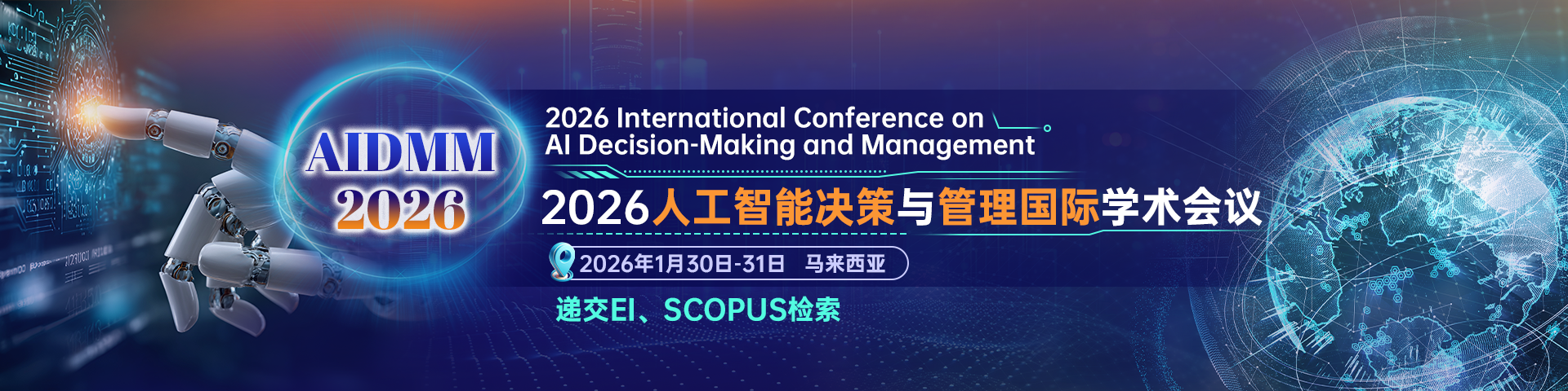 2026年人工智能决策与管理国际学术会议（AIDMM 2026）