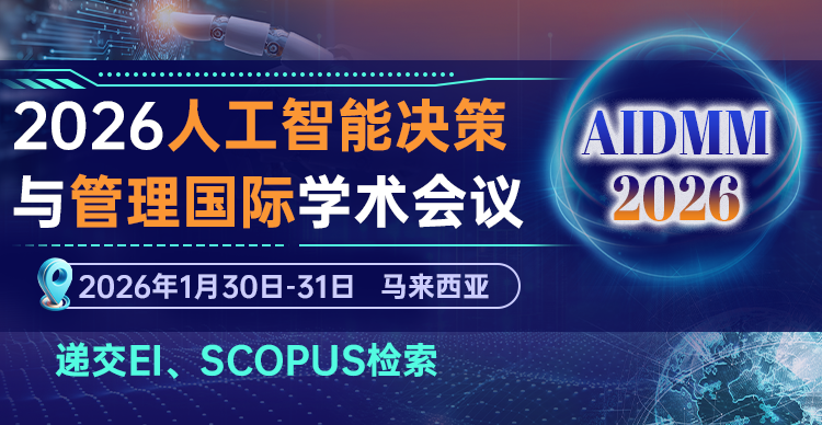 2026年人工智能决策与管理国际学术会议（AIDMM 2026）