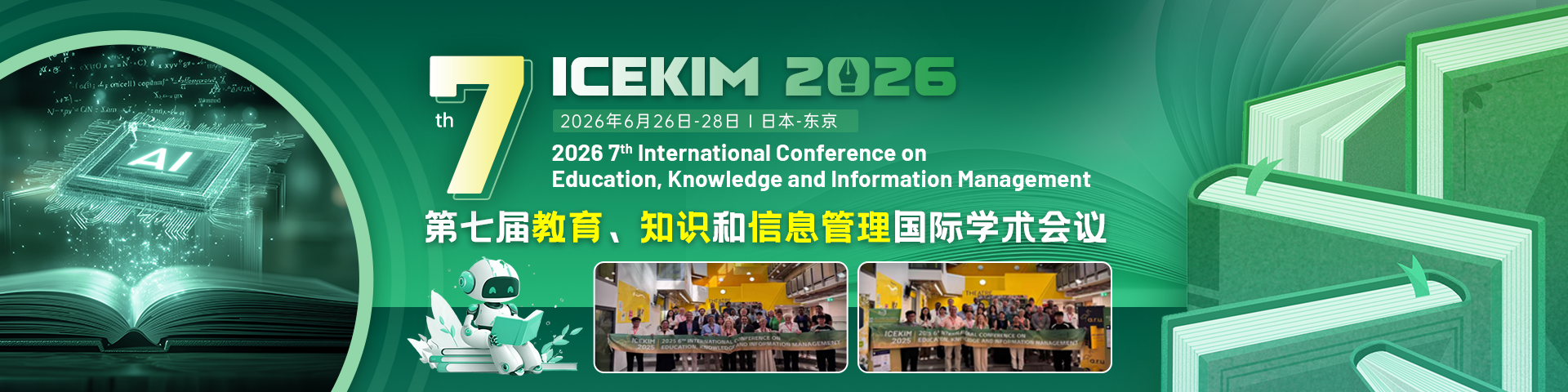 第七届教育、知识和信息管理国际学术会议 （ICEKIM 2026）