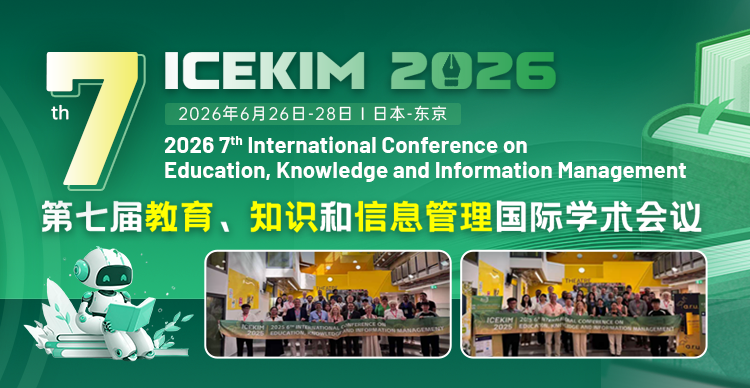 第七届教育、知识和信息管理国际学术会议 （ICEKIM 2026）