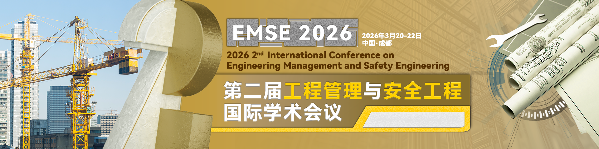 第二届工程管理与安全工程国际学术会议 (EMSE 2026)