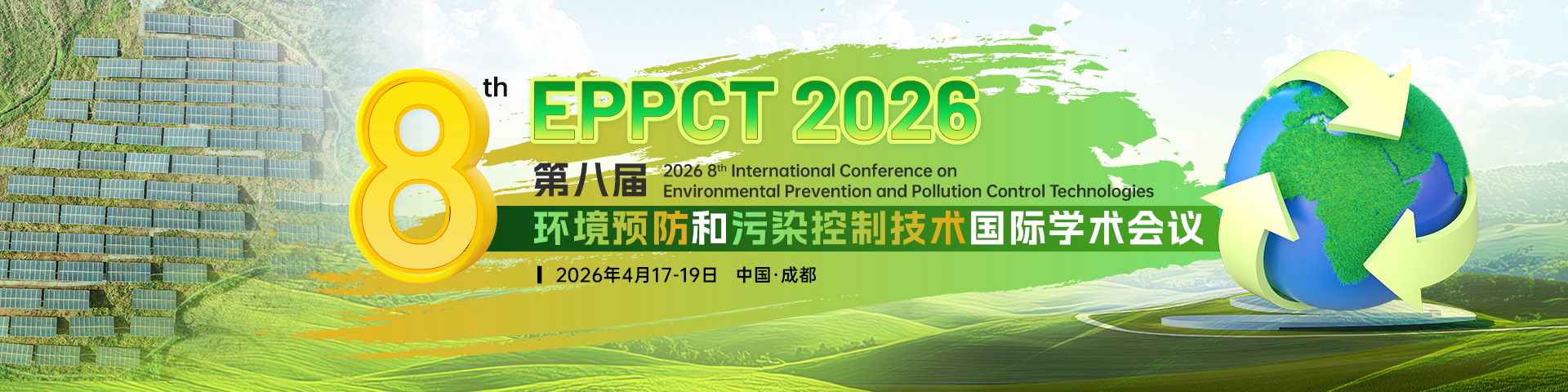 第八届环境预防和污染控制技术国际学术会议（EPPCT 2026）