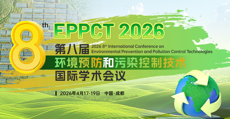 第八届环境预防和污染控制技术国际学术会议（EPPCT 2026）