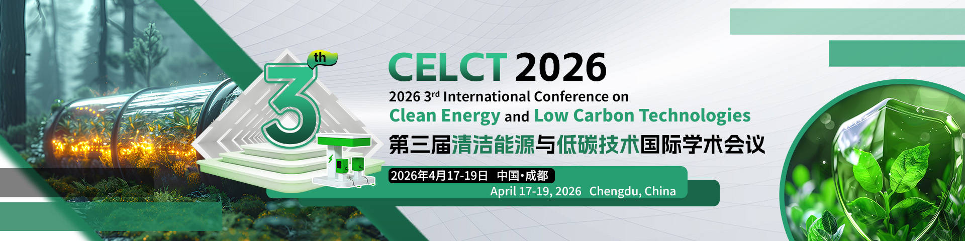 第三届清洁能源与低碳技术国际学术会议（CELCT 2026）