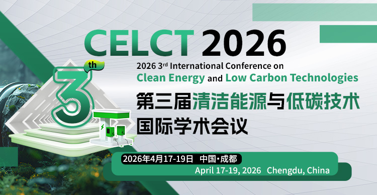 第三届清洁能源与低碳技术国际学术会议（CELCT 2026）