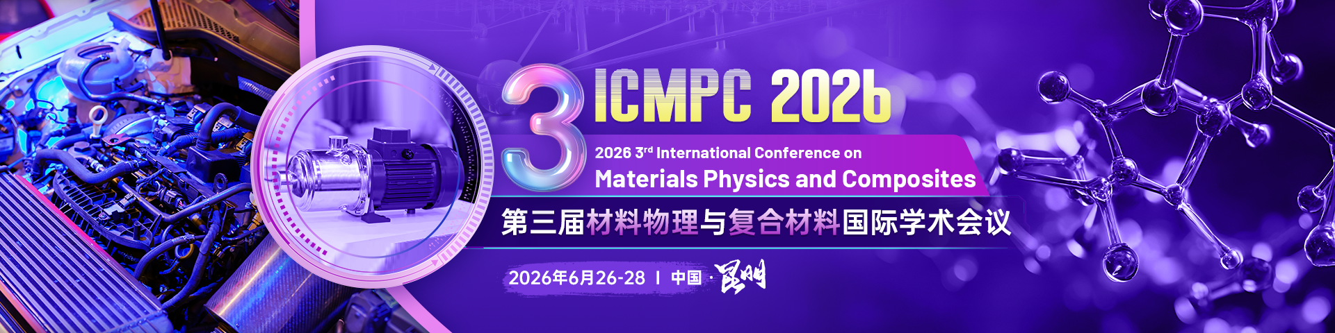 第三届材料物理与复合材料国际学术会议（ICMPC 2026）
