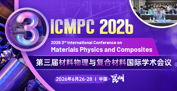 第三届材料物理与复合材料国际学术会议（ICMPC 2026）