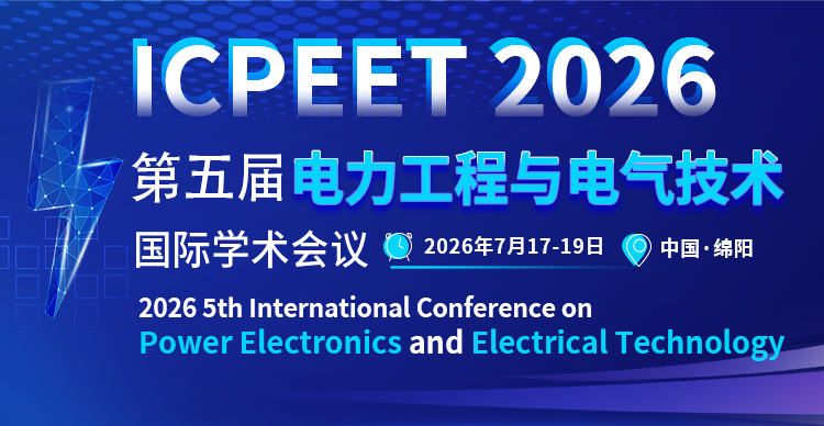 第五届电力工程与电气技术国际学术会议（ICPEET 2026）