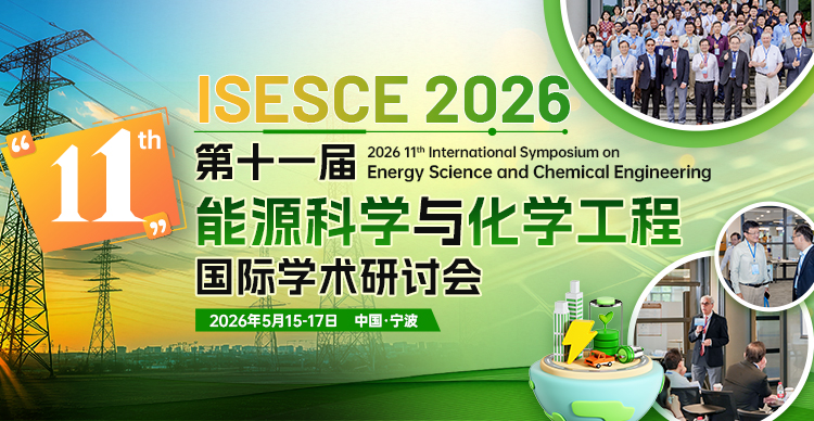 第十一届能源科学与化学工程国际学术研讨会（ISESCE 2026）