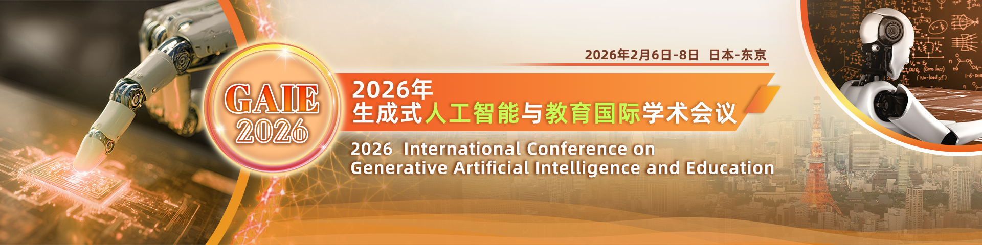 2026年生成式人工智能与教育国际学术会议（GAIE 2026）