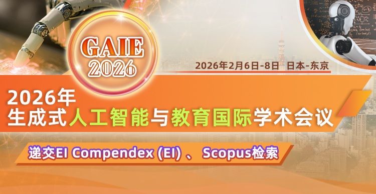 2026年生成式人工智能与教育国际学术会议（GAIE 2026）