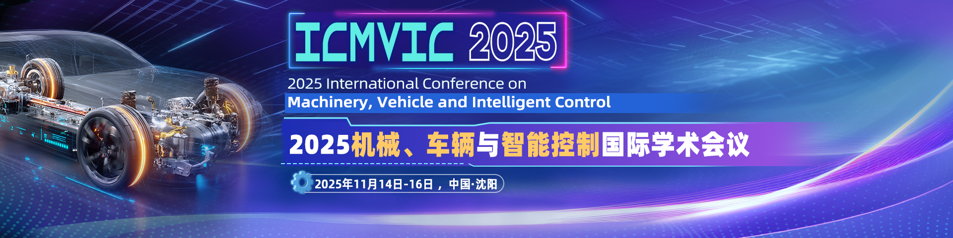 2025机械、车辆与智能控制国际学术会议（ICMVIC 2025）
