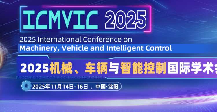 2025机械、车辆与智能控制国际学术会议（ICMVIC 2025）