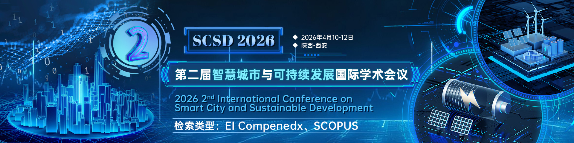 第二届智慧城市与可持续发展国际学术会议（SCSD 2026）