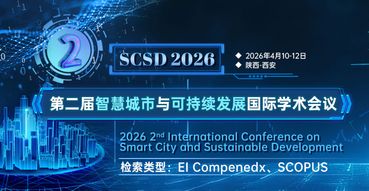 第二届智慧城市与可持续发展国际学术会议（SCSD 2026）