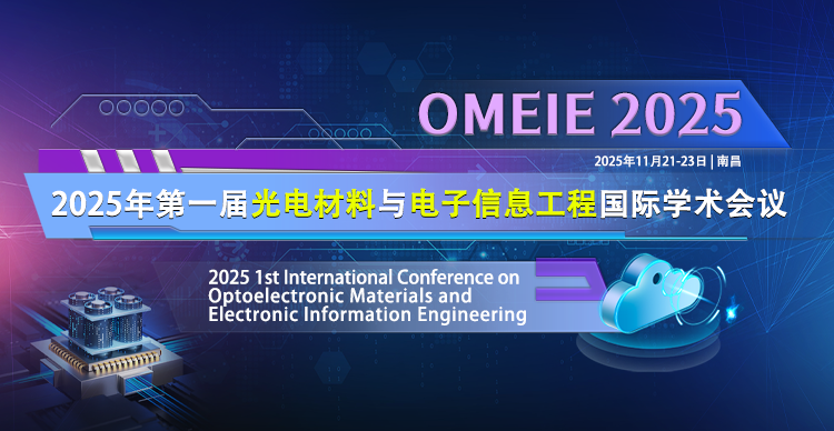 2025年光电材料与电子信息工程国际学术会议（OMEIE 2025)
