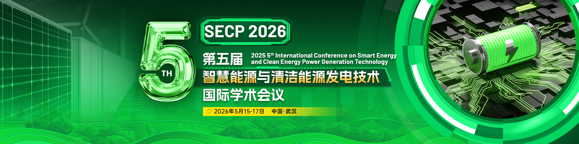 第五届智慧能源与清洁能源发电技术国际学术会议（SECP 2026）