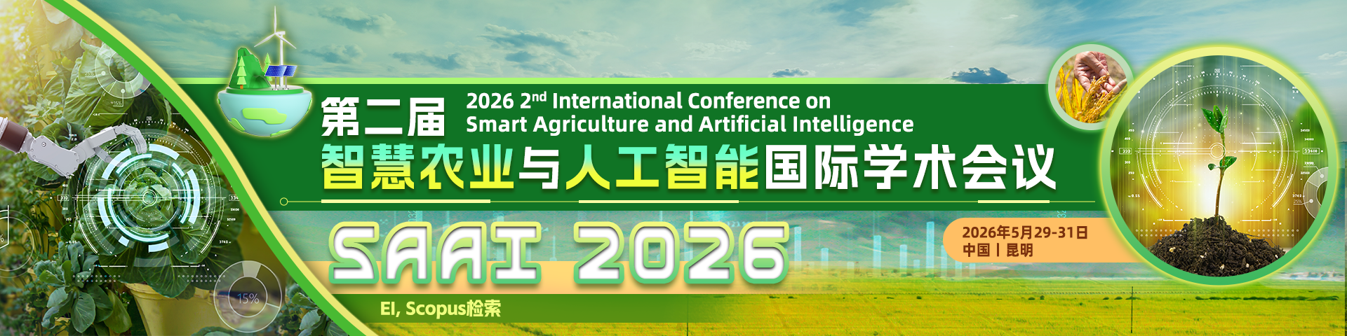 第二届智慧农业与人工智能国际学术会议（SAAI 2026）