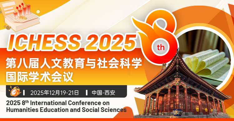 【西安交通大学主办｜高录用｜快见刊】第八届人文教育与社会科学国际学术会议（ICHESS 2025）