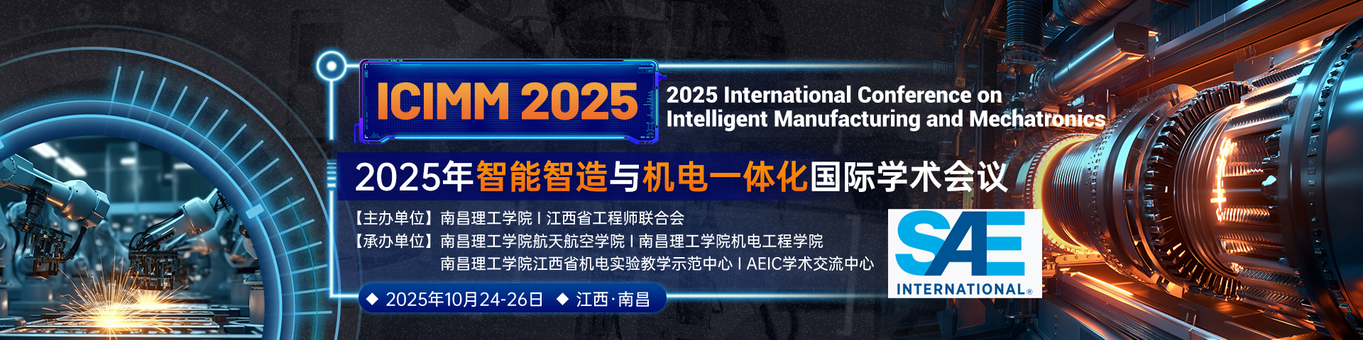 【SAE出版】2025年智能智造与机电一体化国际学术会议（ICIMM 2025）