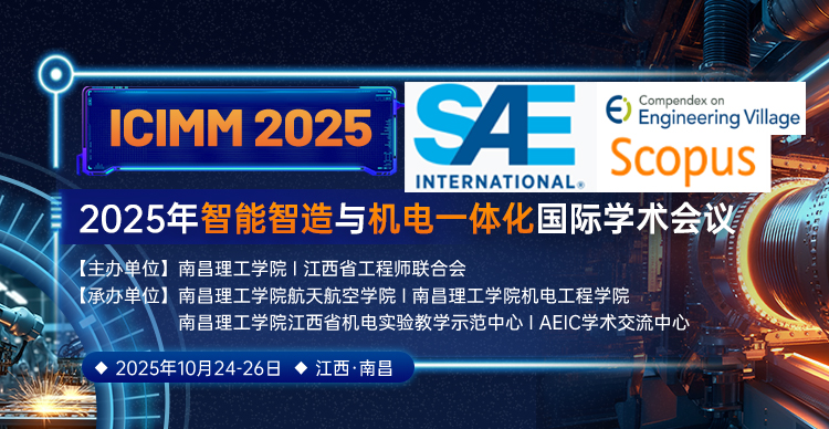 【SAE出版】2025年智能智造与机电一体化国际学术会议（ICIMM 2025）