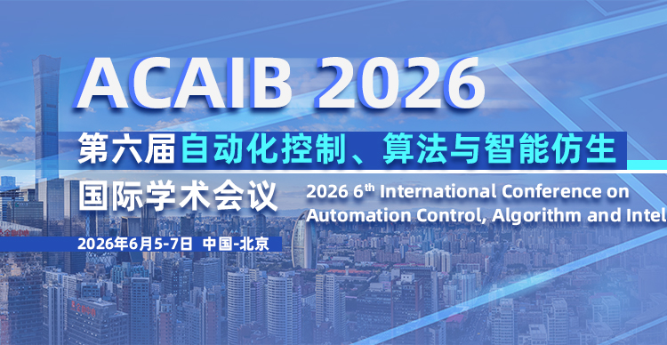 第六届自动化控制、算法与智能仿生国际学术会议（ACAIB 2026）