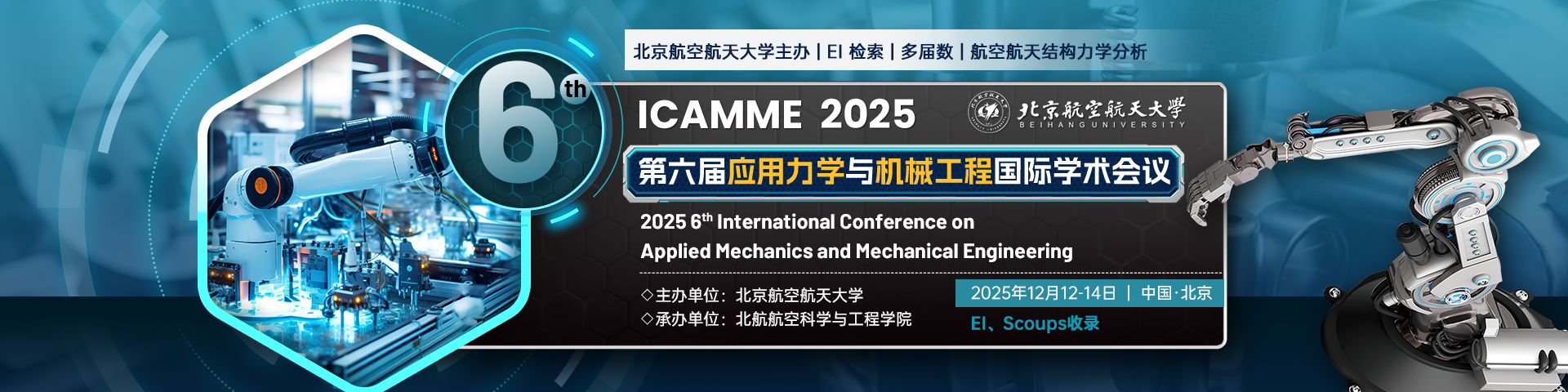 【北京航空航天大学主办｜EI检索】第六届应用力学与机械工程国际学术会议（ICAMME  2025）