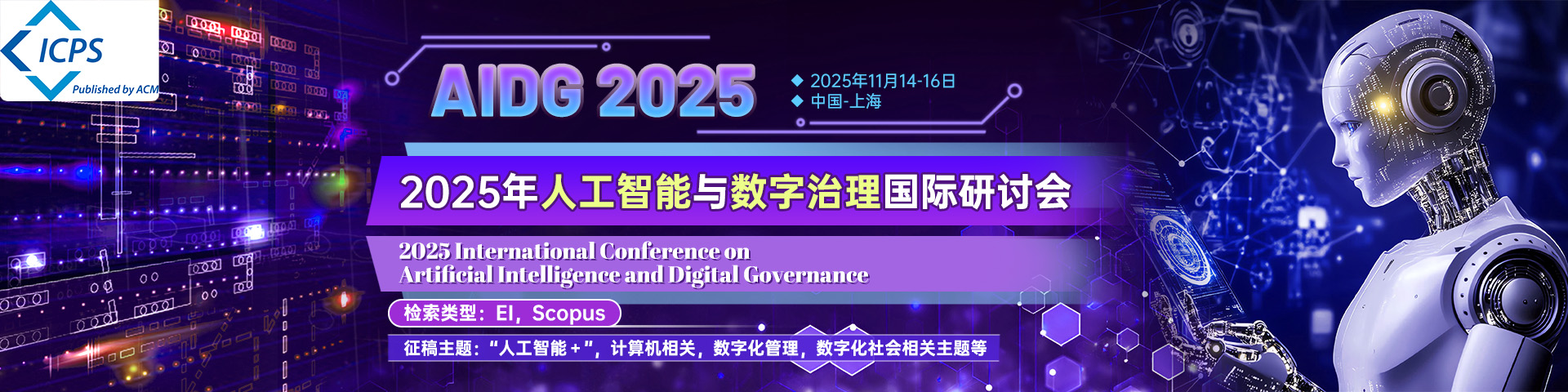 2025年人工智能与数字治理国际研讨会（AIDG 2025)