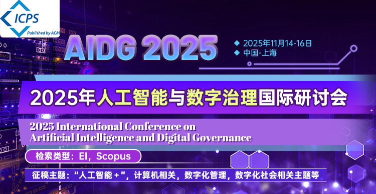 2025年人工智能与数字治理国际研讨会（AIDG 2025)