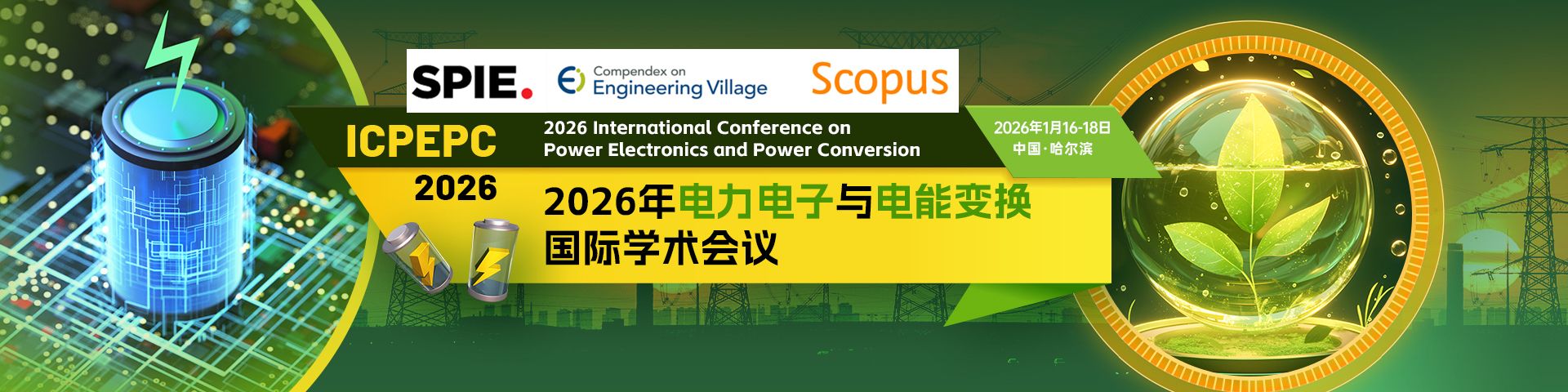 【SPIE出版 | 早鸟优惠】2026年电力电子与电能变换国际学术会议（ICPEPC 2026）