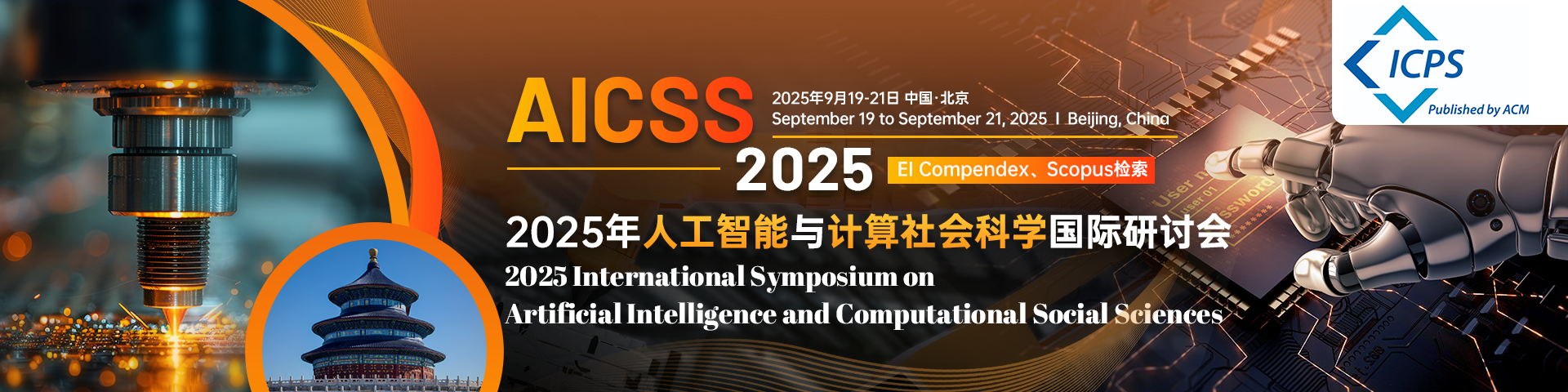 【ACM出版 | 北京外国语大学主办】2025年人工智能与计算社会科学国际研讨会（AICSS 2025）