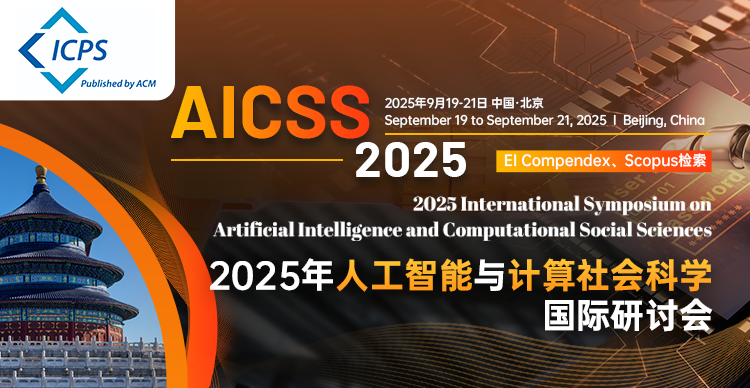 【ACM出版 | 北京外国语大学主办】2025年人工智能与计算社会科学国际研讨会（AICSS 2025）