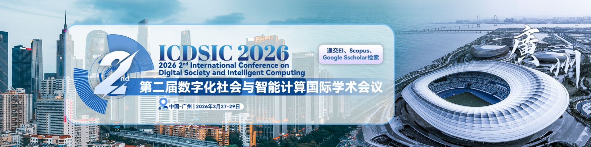 第二届数字化社会与智能计算国际学术会议 (ICDSIC 2026)